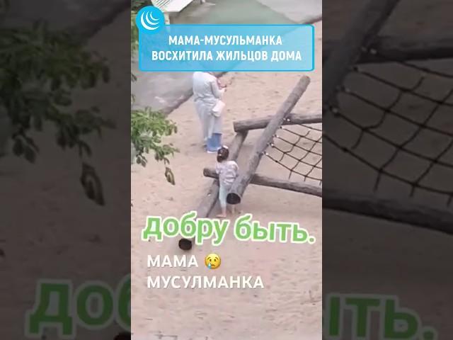 МУСУЛЬМАНКА ВОСХИТИЛА РОССИЯН#мирадио #новости #news #новостисегодня #мусульманка #islam