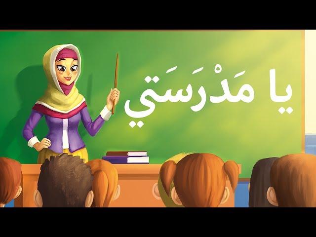 أناشيد أطفال يا مدرستي -  arabic song for kids my shcool - Chanson en arabe mon école