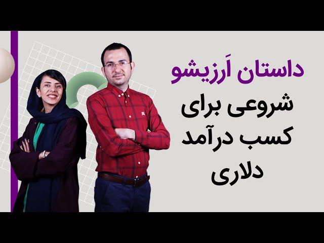 بهترین روش‌های کسب درآمد دلاری در ایران | معرفی اَرزیشو