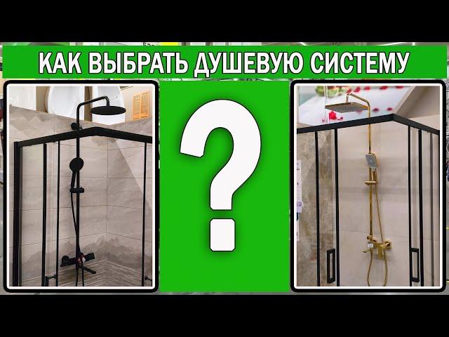 Какую душевую систему выбрать | Как выбрать душевую систему | Душевая система Какую выбрать