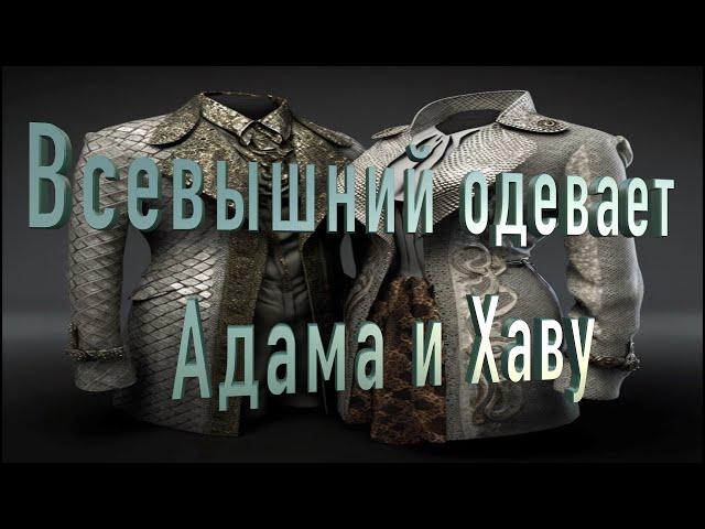 Пятикнижие: Берешит - Всевышний Одевает Адама и Хаву (Адам Ева) Мидраш Рассказывает Каббала иудаизм