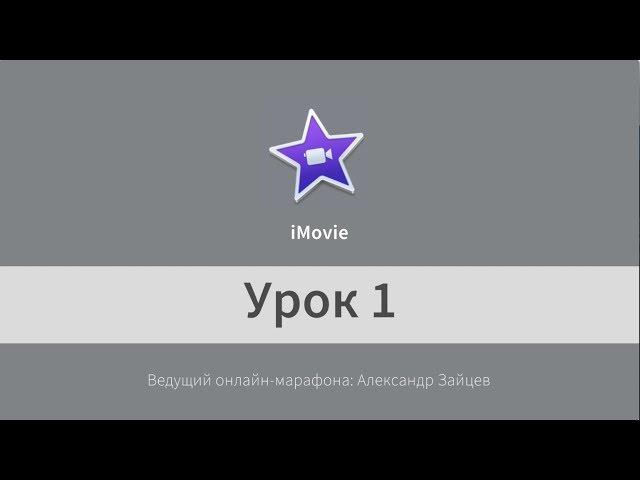 Монтаж видео в iMovie. Начало работы. Урок 1.