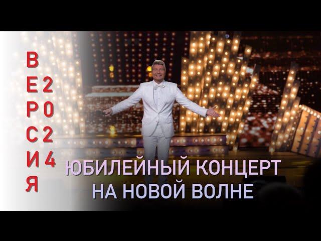 Николай Басков. Творческий вечер ( Версия 2024 )