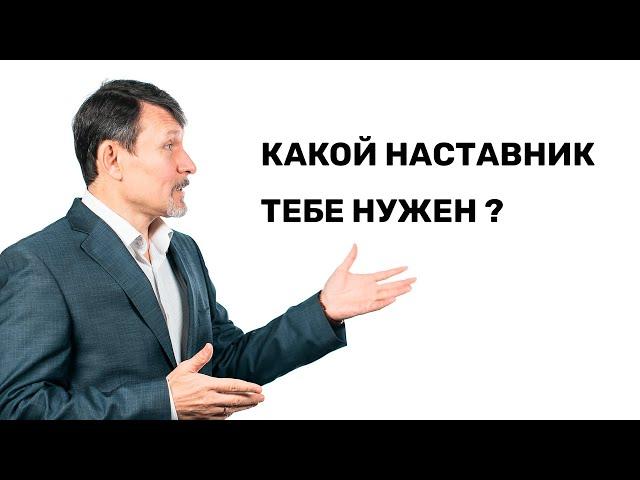 МЛМ. Какой наставник тебе нужен?