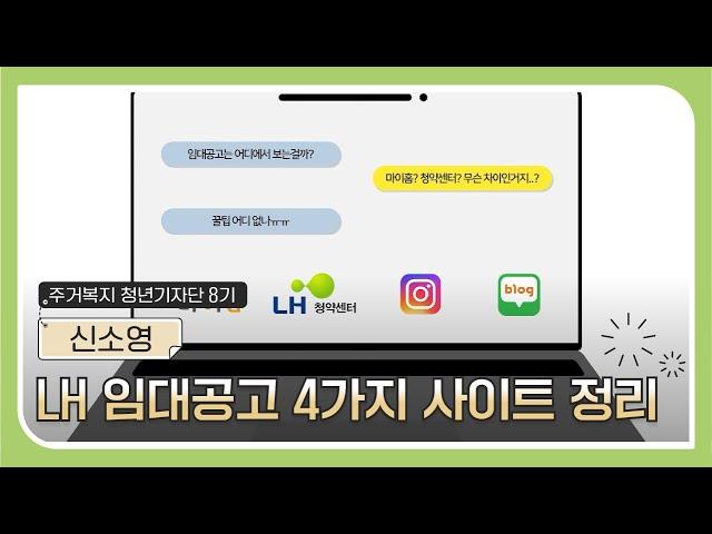 LH 임대공고 사이트 4가지를 3분만에 알아보자~!