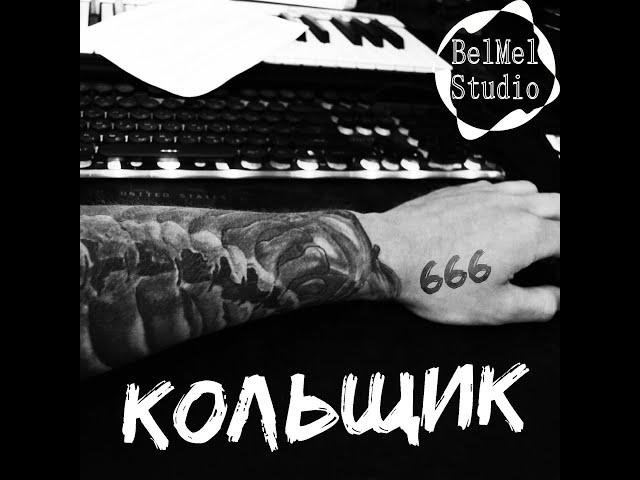 BelMel Studio - Кольщик