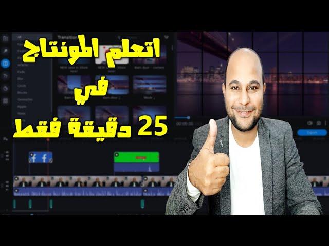 تعلم مونتاج الفيديو للمبتدئين فى 25 دقيقة فقط |Movavi Video Editor Plus 2021