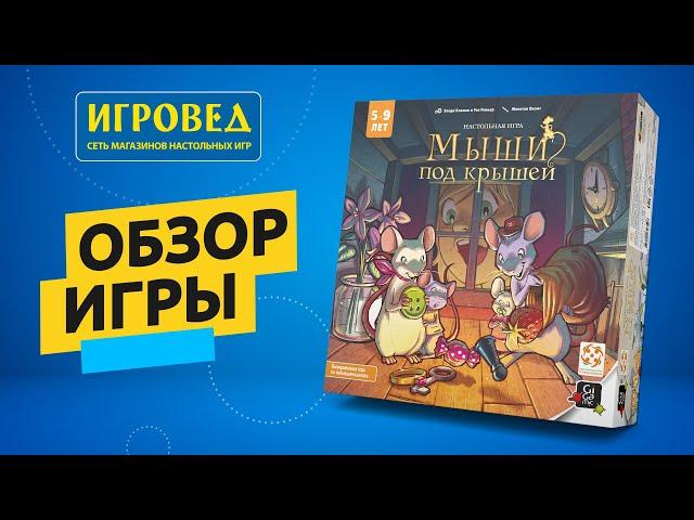 Мыши под крышей. Обзор настольной игры от Игроведа