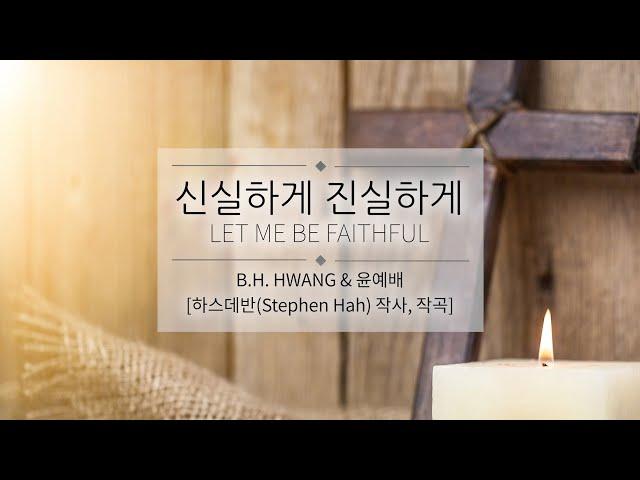 신실하게 진실하게_Let Me Be Faithful (반주: 윤예배)