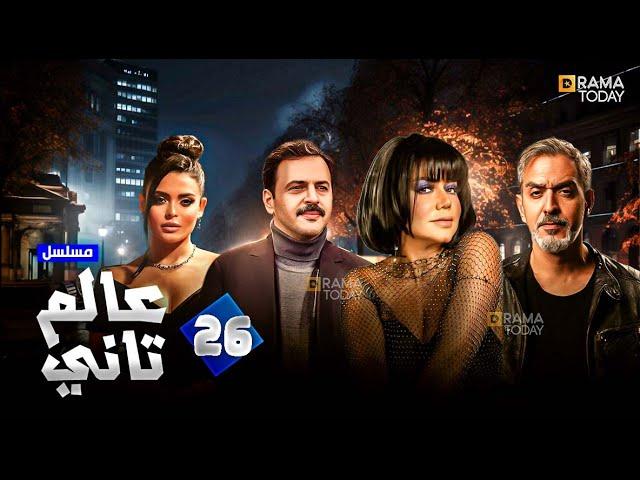 حصرياً مسلسل عالم تاني الحلقة 26 بطولة #تيم_حسن #رانيا_يوسف #اسماء_جلال #فراس_سعيد  2024