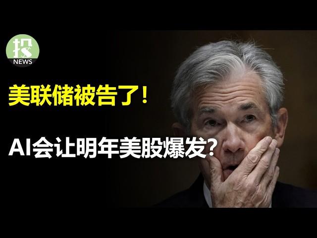 圣诞快乐！一众银行企业团体怎么就把美联储给告了？中国加力，3万亿刺激即将出动；美国经济即将迎来生产力爆发