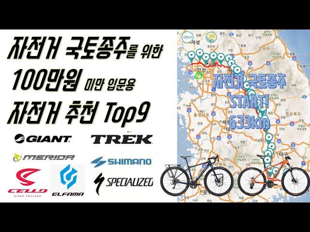 국토종주에 적합한 100만원 이하 입문용 자전거 추천 Top9 - 자전거 국토종주를 꿈꾸지만 자전거가 없다면..