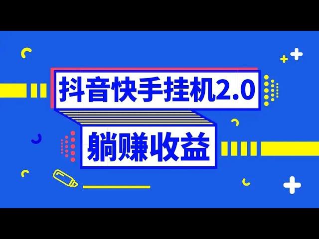 抖音挂机全自动薅羊毛，0投入0时间躺赚，单号一天5-500 第一节项目原理#副业推荐 #网赚 #赚钱