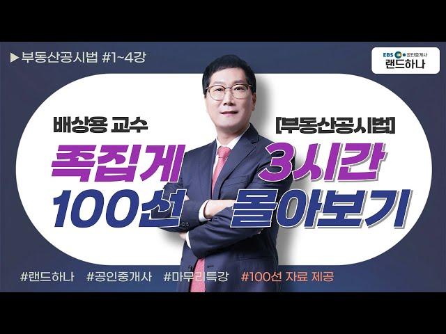 [EBS공인중개사] 35회 ebs 공인중개사｜부동산공시법｜마무리특강｜족집게100선｜배상용 교수｜(공인중개사)(랜드하나)