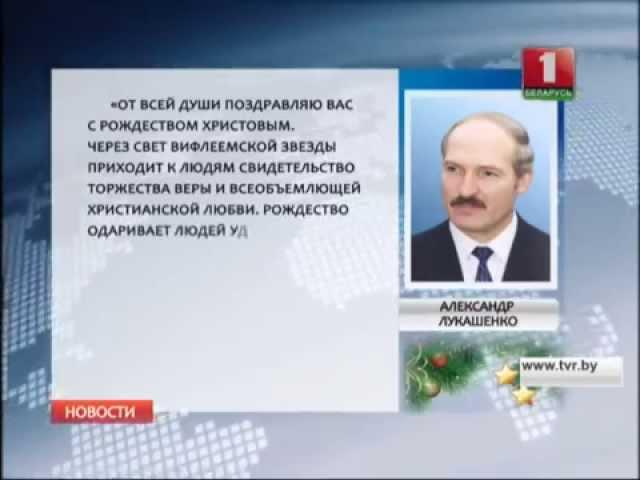 Лукашенко поздравил христиан Беларуси с Рождеством 25.12.2014