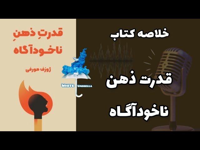 خلاصه کتاب قدرت ذهن ناخودآگاه : قدرت نیمه‌ی پنهان ذهنت رو بشناس