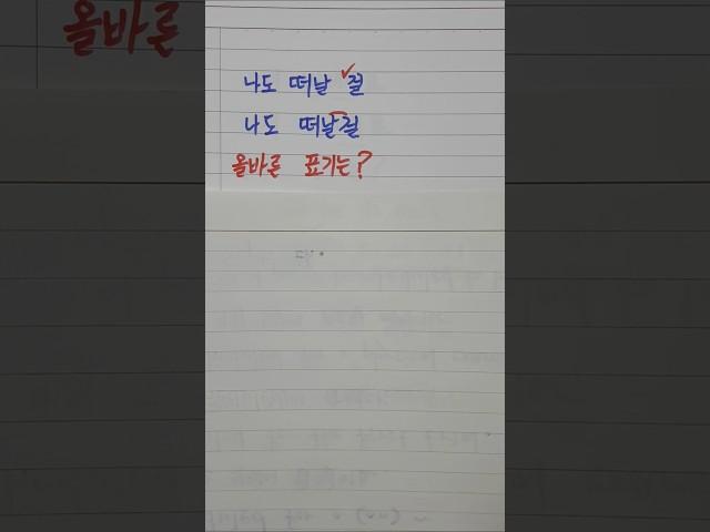 한글 맞춤법, 떠날 걸, 떠날걸