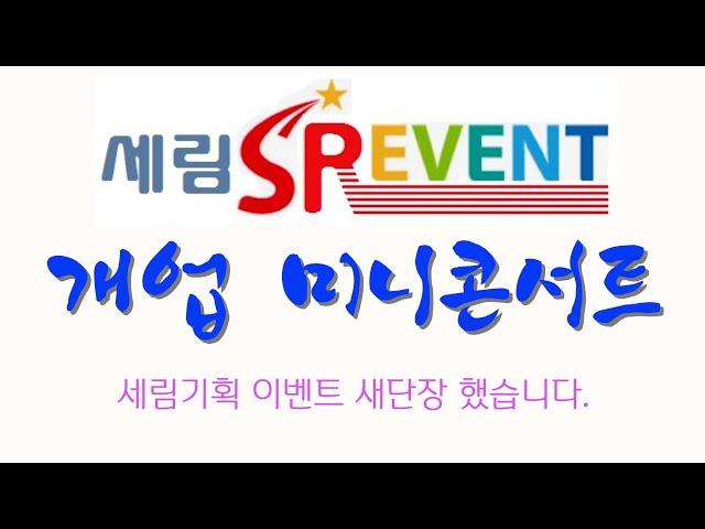 세림기획 이벤트 이전 오픈 미니콘서트 2024년10월29일