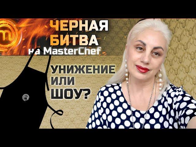 Мастер Шеф 15 Связанные битвой: неэтичный конкурс!  стб master chef реалити шоу кастинг еда рецепты