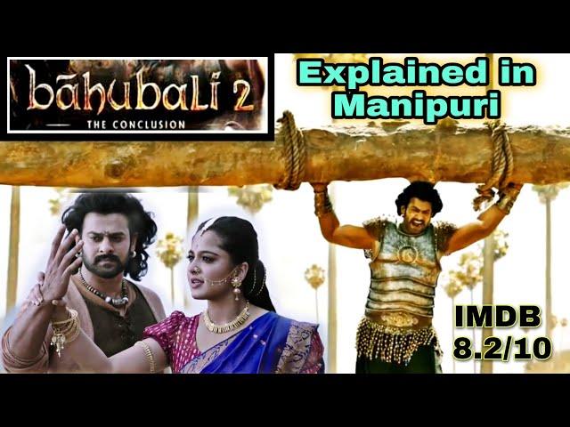 Bahubali 2 : Conclusion explained in Manipuri || Action/Adventure movie explained in Manipuri