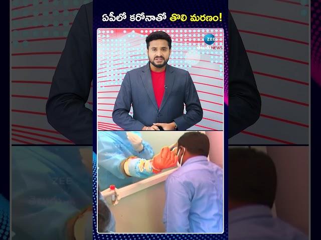 First Corona Deat*h Case Registered In AP | ఏపీలో కరోనాతో తొలి మరణం! | ZEE Telugu News