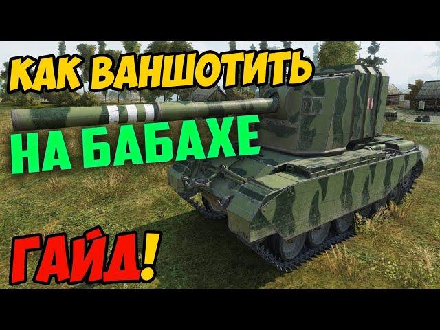 FV4005 Stage II - ГАЙД ПО БАБАХЕ, КАК ИГРАТЬ В РАНДОМЕ WOT! ОБЗОР В ИГРЕ ПРО ТАНКИ WORLD OF TANKS!