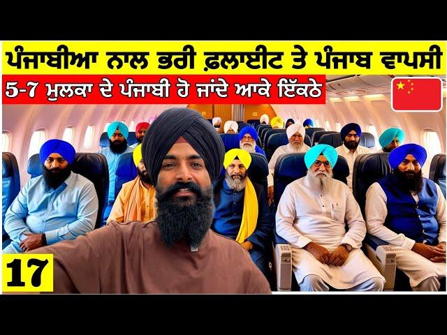 ਪੰਜਾਬੀਆਂ ਨਾਲ ਭਰੀ ਫਲਾਈਟ ਤੇ ਪੰਜਾਬ ਵਾਪਸੀ️ China to India Flight| Punjabi Travel Vlog|Vlog