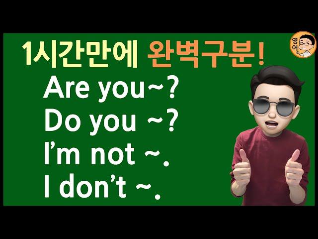 1시간만에 완벽하게 구분하는 Be동사 & 일반동사!! Are you ~? Do you ~? I'm not ~. I don't ~. (부정문, 의문문) // 기초 영어 회화