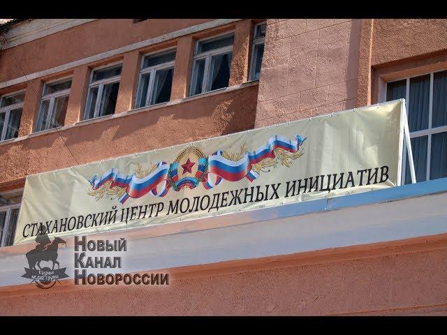 НКН. Дом для молодёжи. В Стаханове открылся Центр молодежных инициатив