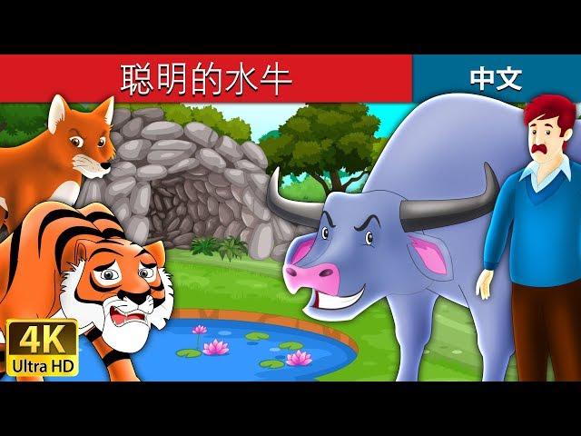 聪明的水牛 |  Intelligent Buffalo in Chinese | 睡前故事 | 中文童話 @ChineseFairyTales