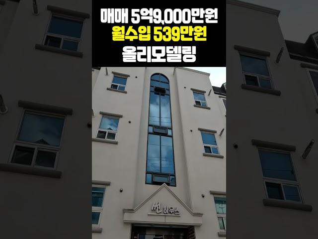 [구미원룸매매] 구미 수익형 부동산 월 539만원 수익 보장하는 구미 원룸 투자의 모든것!!