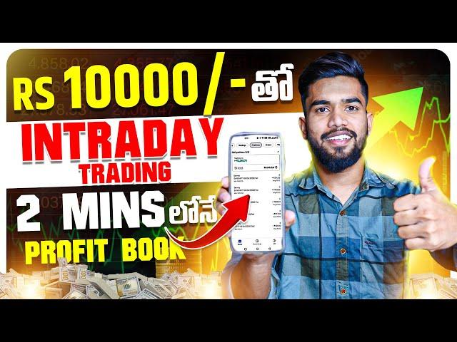 Live Intraday Trading In Telugu | Day Trader In Telugu | Intraday Trading For Beginners In Telugu