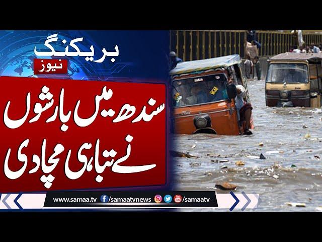 Alert, Sindh In Danger, Emergency Situation , Rain in Pakistan | Latest Weather Update | Samaa TV