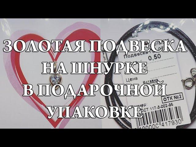 Золотая подвеска сердце (с фианитом). В подарочной упаковке. Цена 2700 руб. Доставка