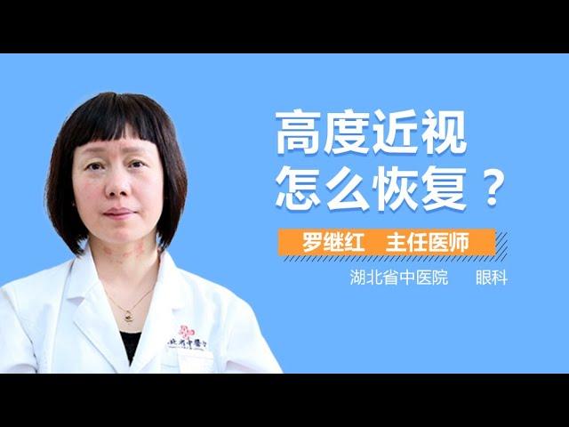 高度近视怎么恢复 高度近视的矫正方法有哪些 有来医生