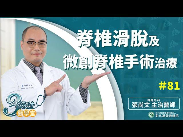 【下背痛、腳麻、痛到跛腳？  脊椎滑脫壓迫神經  可用微創脊椎手術治療】張尚文醫師-三分鐘醫學堂第81堂