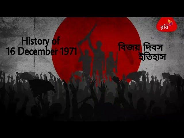 Glory History | History of 16 December 1971 | Victory day of Bangladesh _ বিজয় দিবস