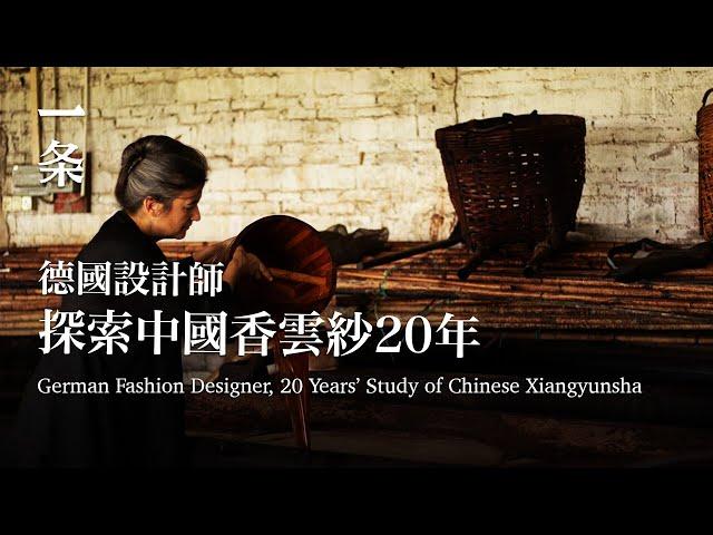 [EngSub] German Fashion Designer, 20 Years’ Study of Chinese Xiangyunsha 德國設計師迷上中國香雲紗，做出明星鍾愛的古風衣服