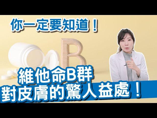 皮膚健康的關鍵之道，保健食品：維他命B吃起來！