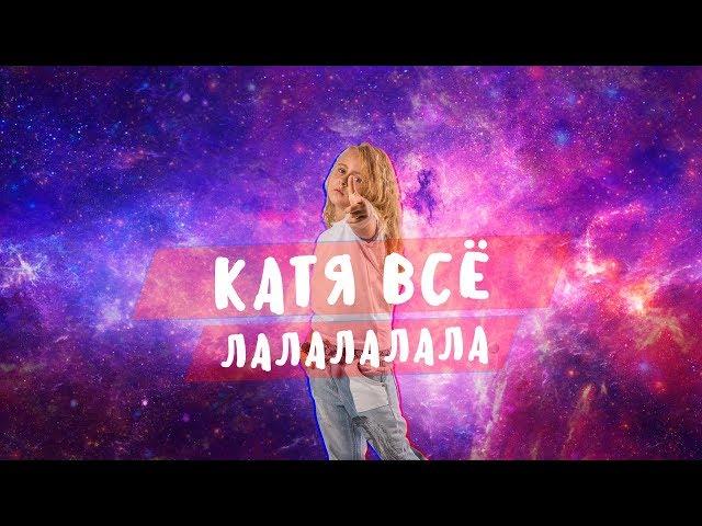 Катя ВСЁ (Екатерина Гаврилюк голос Дети 6) ft. Никита Златоуст (aka Никитосик) - Ты и Я