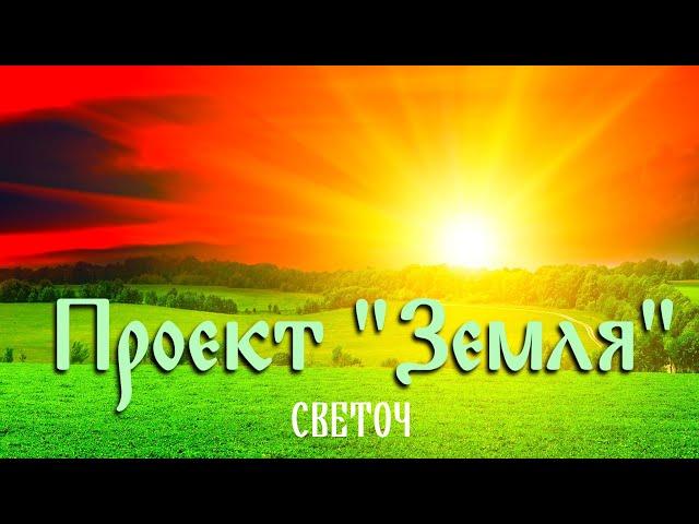 Светоч  Проект "Земля"