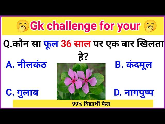 GK Question || GK In Hindi || GK Question and Answer || GK Quiz || ExamTola