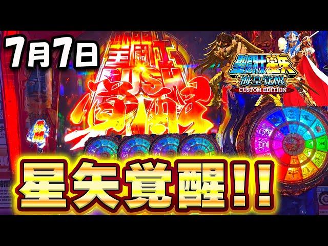 新台【L聖闘士星矢】激アツの7月7日に聖闘士星矢を打った結果！設定6挙動の特徴とは【高設定】【スロット】【スマスロ聖闘士星矢 海皇覚醒】【養分稼働274話】