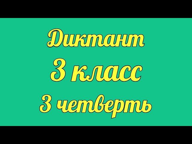 Диктант по русскому 3 класс 3 четверть «Пчёлки на разведке»