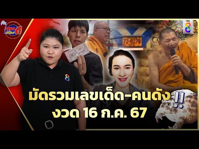 มัดรวมเลขเด็ดทั่วสารทิศ ลุ้นโชคใหญ่งวด 16 ก.ค.67 | ตรงไม่ต้องตี | ข่าวช่อง8