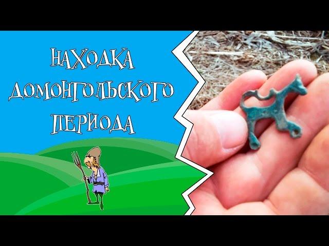 Вот эта находка! Следы Викингов? Находка времён Киевской Руси!?