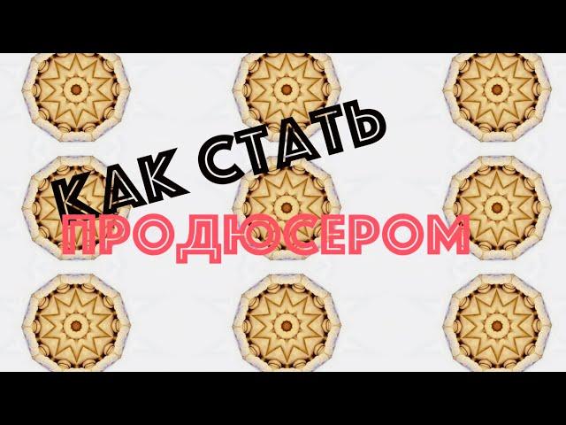 КАК СТАТЬ ПРОДЮСЕРОМ|Инструкция к применению