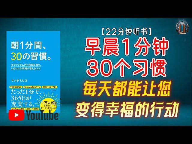 "每天都能让您变得幸福的行动 提升幸福与成就感！"【22分钟讲解《早晨1分钟 30个习惯》】