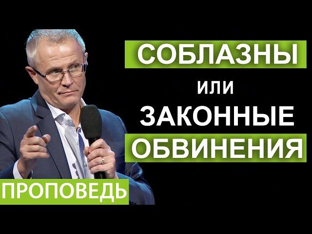 Соблазны или законные обвинения. Проповедь Александра Шевченко