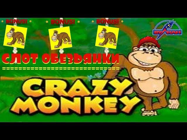 Игровой Автомат Обезьянки Даёт Выиграть.Заносы от Крейзи Манки/Crazy Monkey.Способ Выиграть в Казино